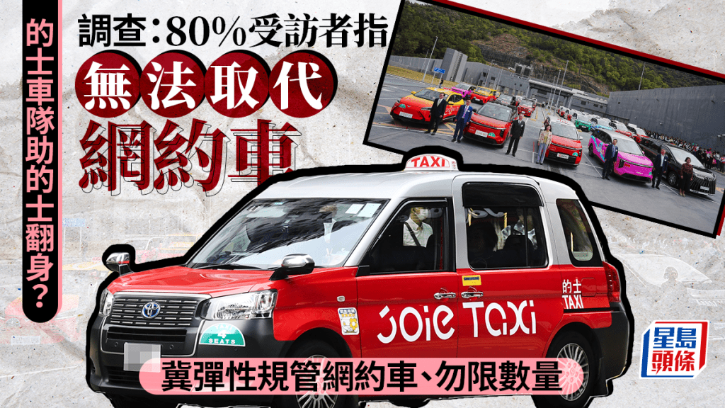的士車隊顯著改善點對點交通服務？調查：近8成受訪市民持「中立至悲觀」態度