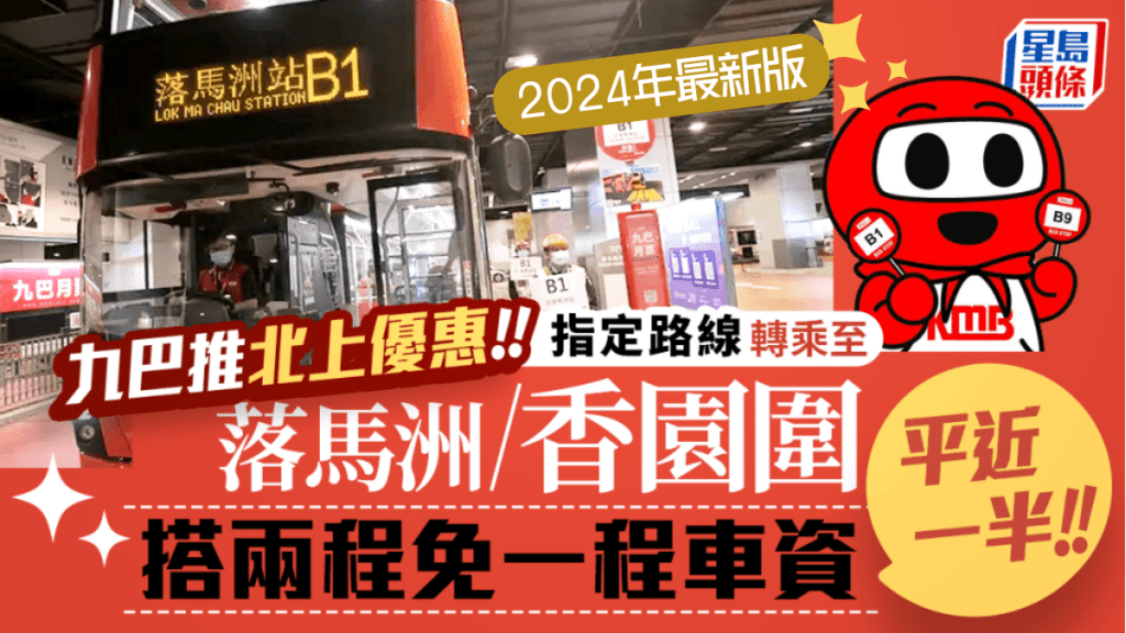 九巴北上限定優惠│指定元朗路線轉乘B1/B9線 至落馬洲/香園圍  搭兩程免一程車資！