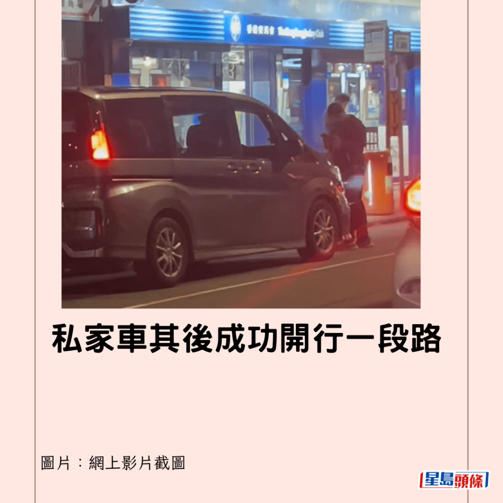  私家車其後成功開行一段路