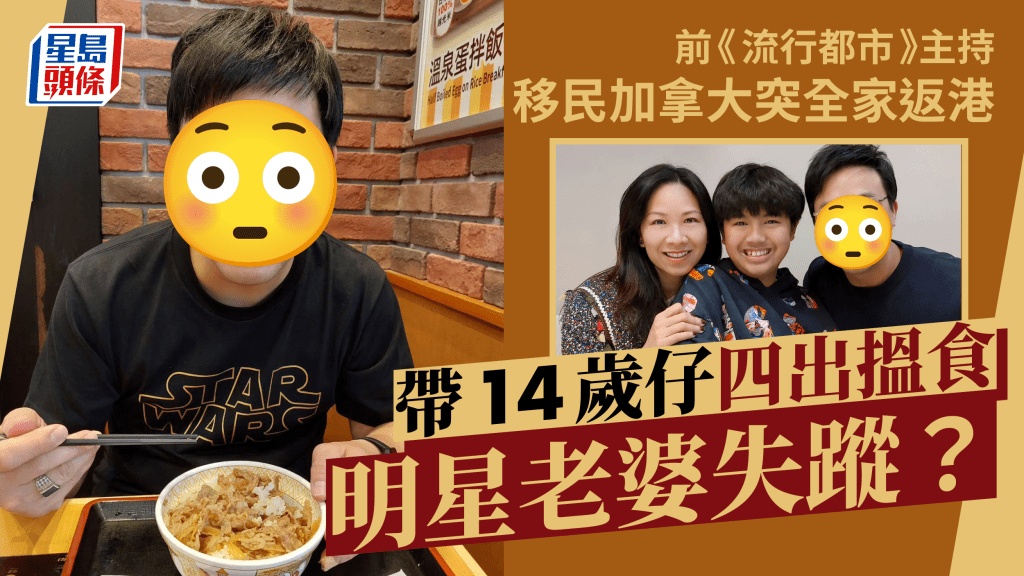 前《流行都市》主持移民加拿大突全家返港  帶14歲仔四出搵食明星老婆失蹤？