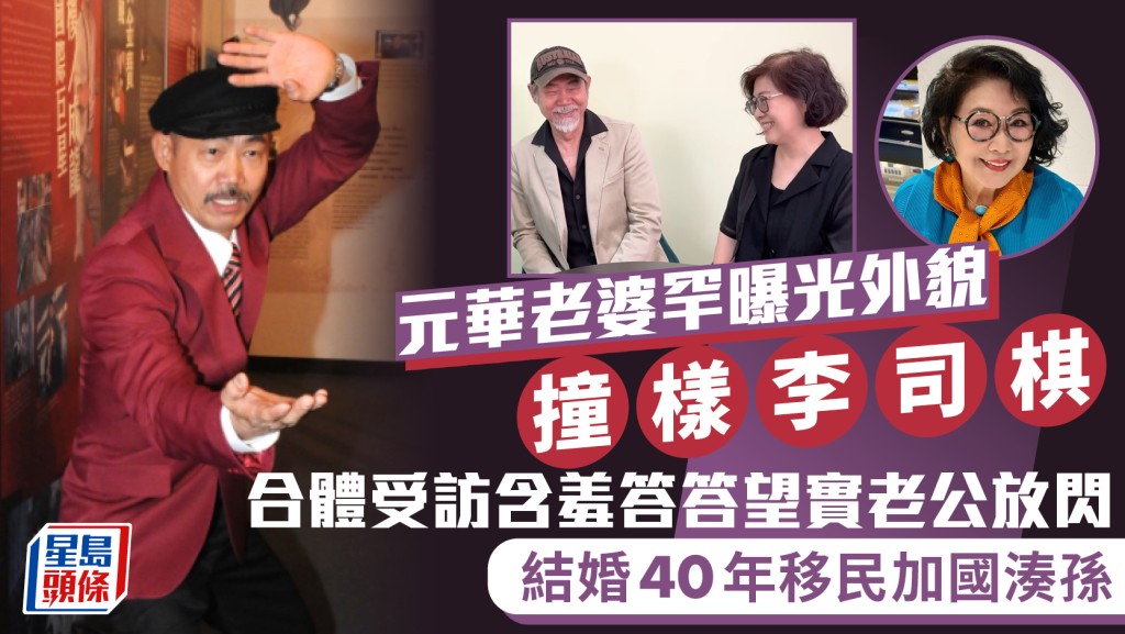 元華老婆罕曝光外貌撞樣李司棋  合體受訪含羞答答望實老公放閃  結婚40年移民加國湊孫
