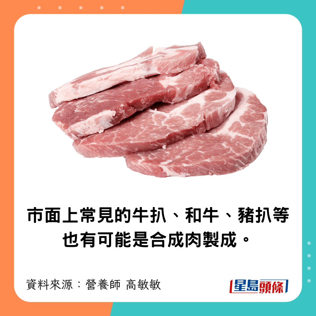 牛扒、和牛、豬扒等有可能是合成肉製成。