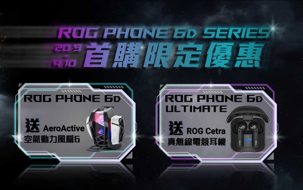優惠期間入手兩款新作,隨機附送65W充電器等配件之餘,還可登記換領AeroActive 6風扇或ROG Cetra真無線耳機。
