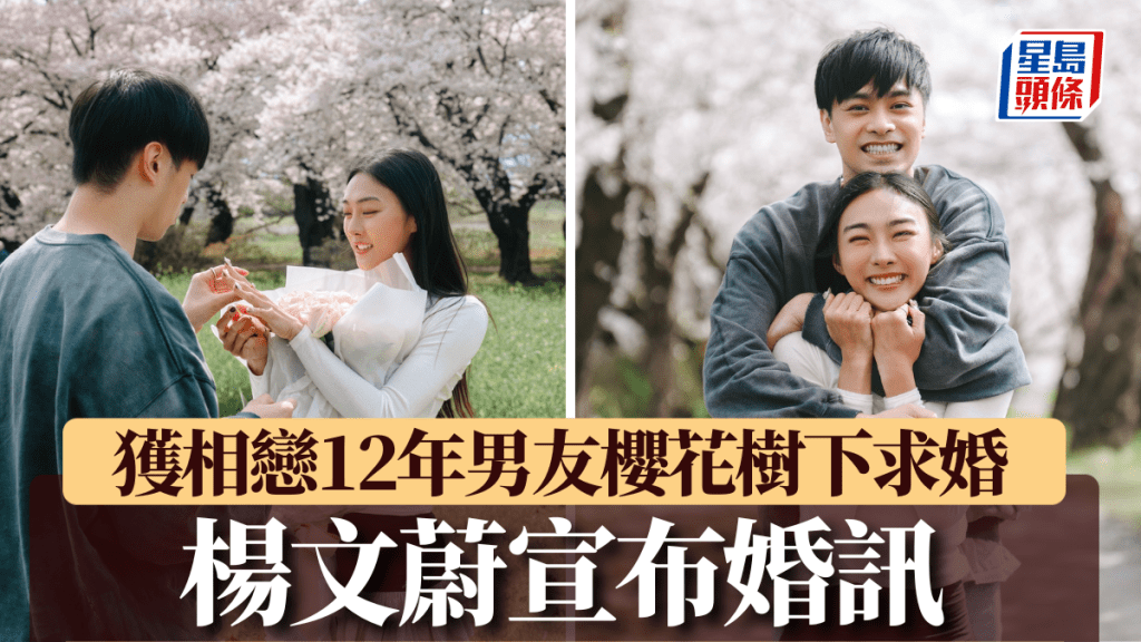 田徑|跳高女神楊文蔚宣布婚訊 獲相戀12年男友求婚「我早就知道,會係你」