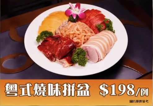 何小姐與友人到A中菜館用膳，點餐時見餐牌上有一道「粵式燒味拼盤」，標價198元。消委會影片截圖