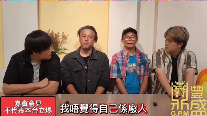 梅啟明:「如果講我係廢人呢,嗰個真係廢人啦!」 梅啟明:「如果講我係廢人呢,嗰個真係廢人啦!」