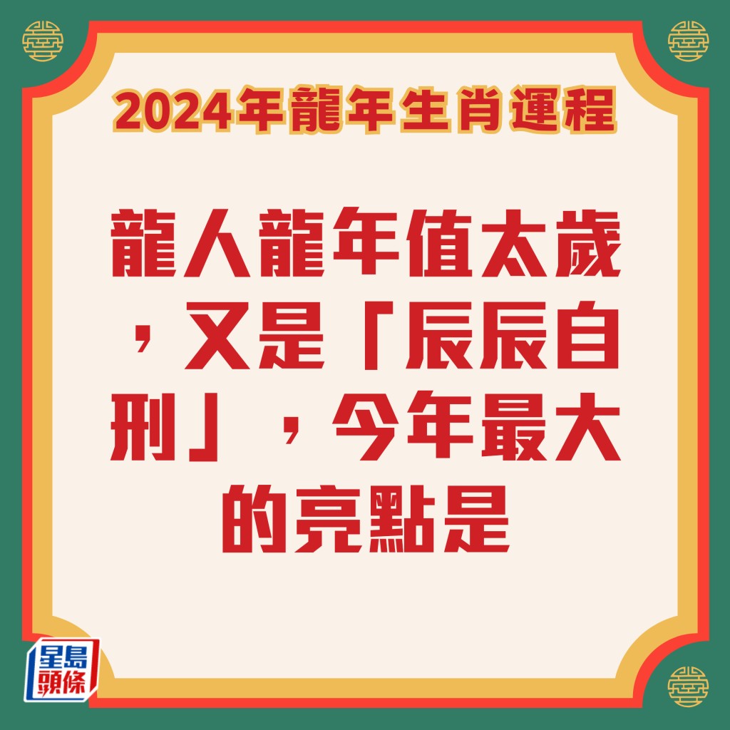 李居明 - 属龙生肖运程2024