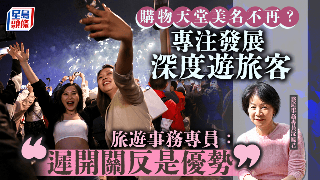 旅遊事務專員沈鳳君：專注發展深度遊旅客 遲開關反是優勢