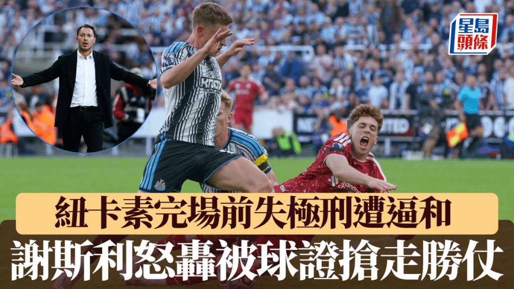 紐卡素完場前失極刑遭逼和。
