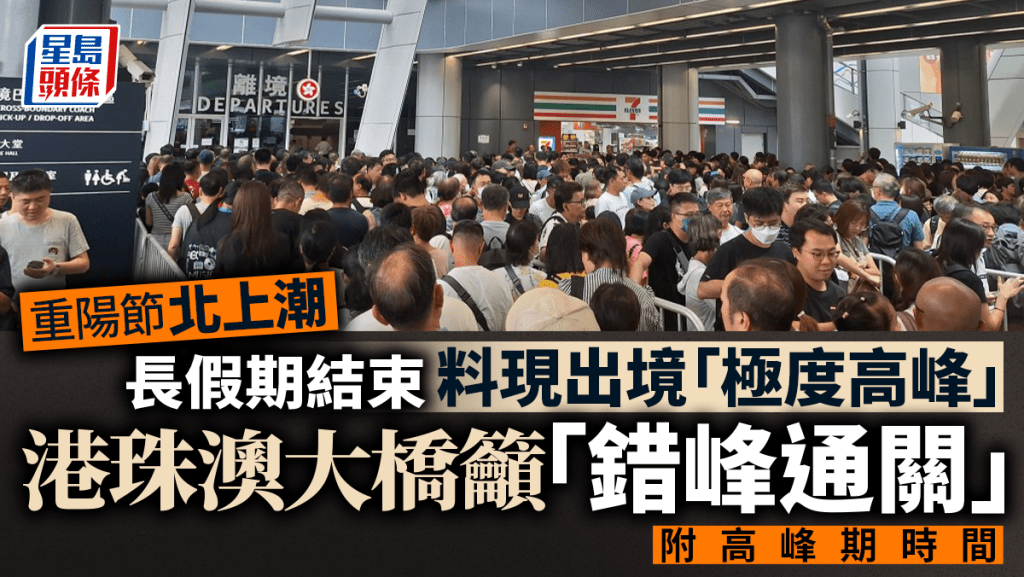 重陽節｜3日連假明日結束  內地料港珠澳大橋珠海口岸出境將現「極度高峰」