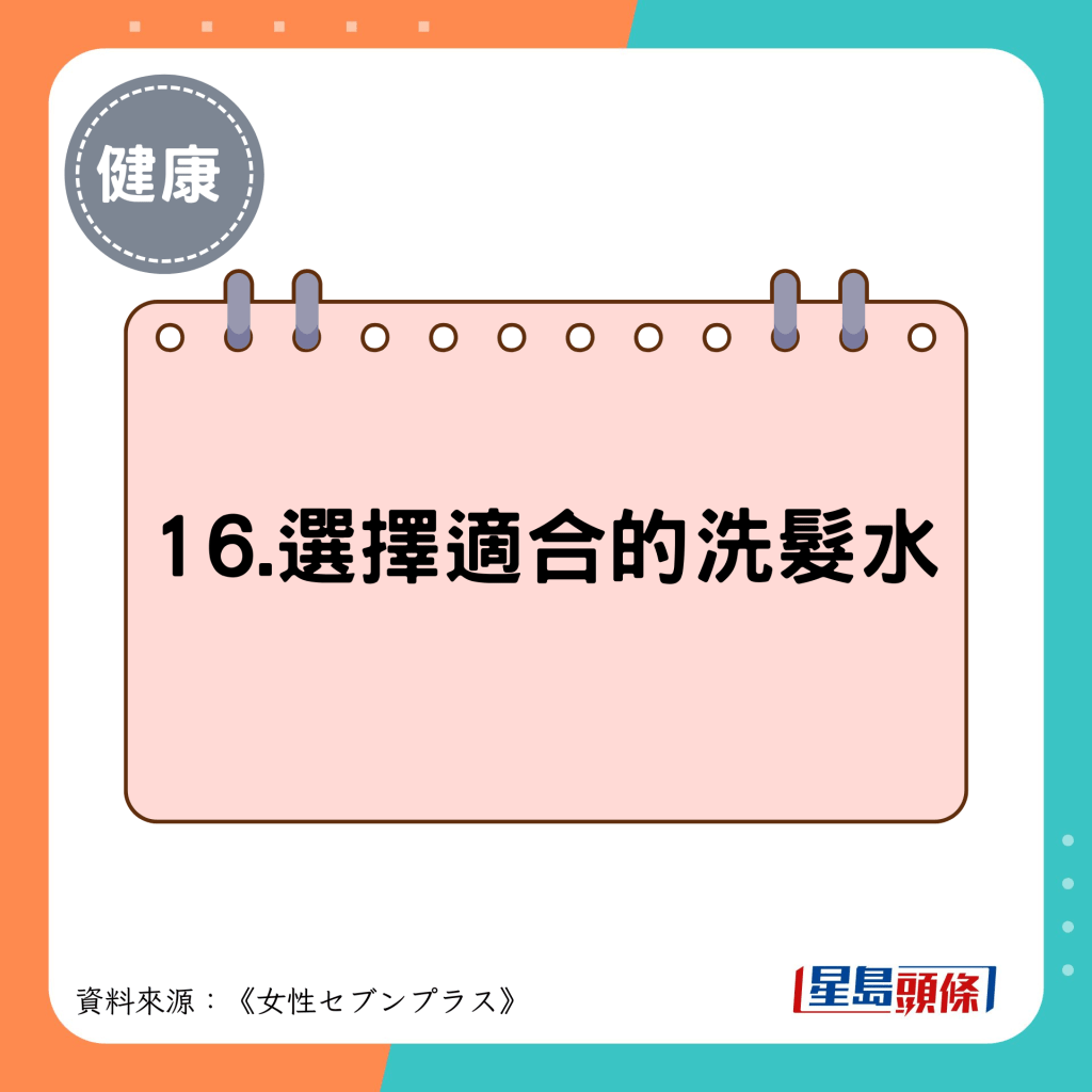 16.選擇適合的洗髮水
