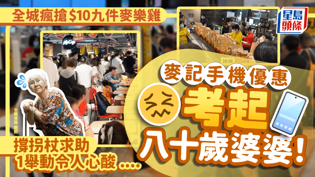 麥當勞手機App優惠考起八十歲婆婆！撐拐杖求代買$10九件麥樂雞 1舉動令人心酸....（附簡易使用教學）