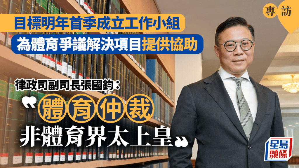 專訪︱銳意發展體育仲裁 明年底啟動先導計劃 張國鈞強調非體育界太上皇