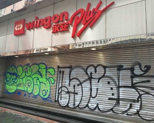 油麻地永安百貨遭人塗鴉刑毀。