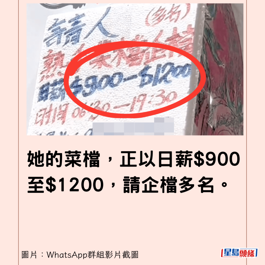 她的菜档，正以日薪$900至$1200，请企档多名。