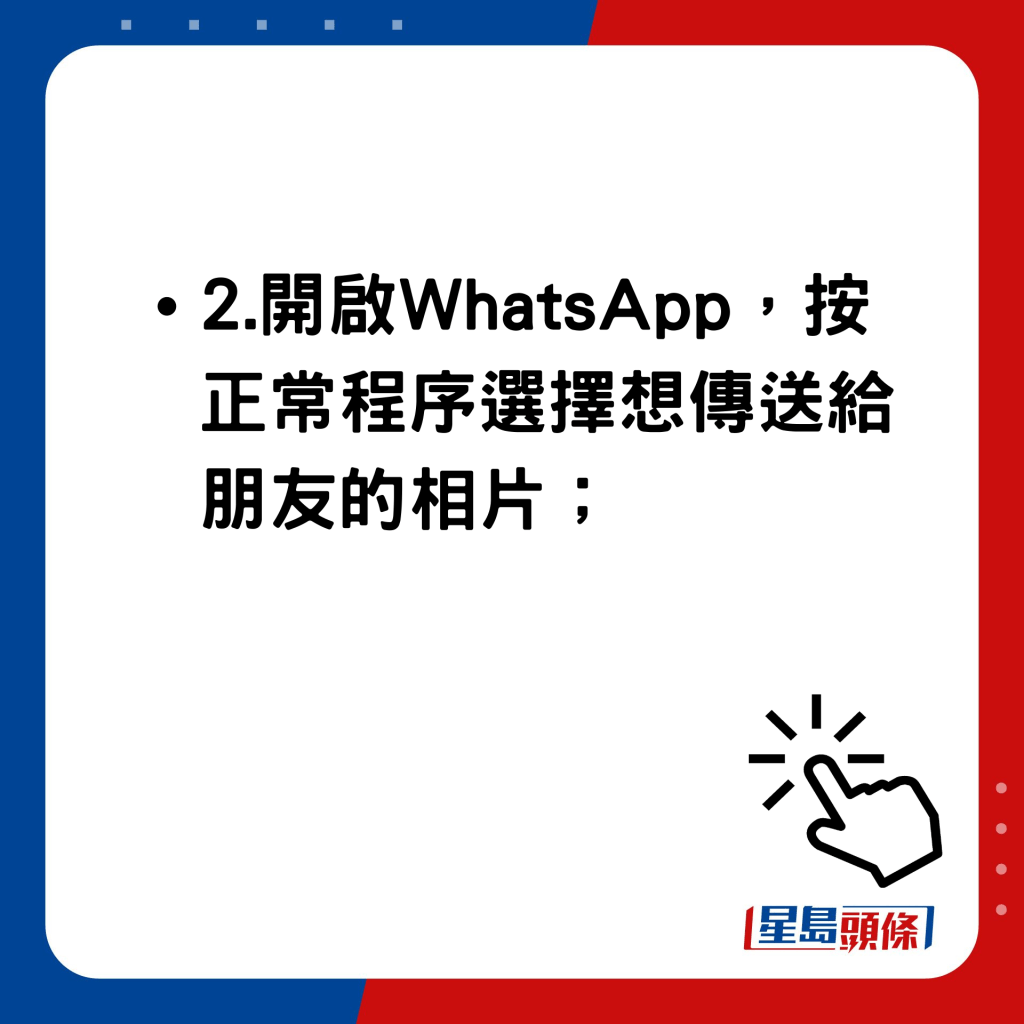 WhatsApp新功能｜WhatsApp高清相片傳送使用方法 開啟WhatsApp，按正常程序選擇想傳送給朋友的相片；