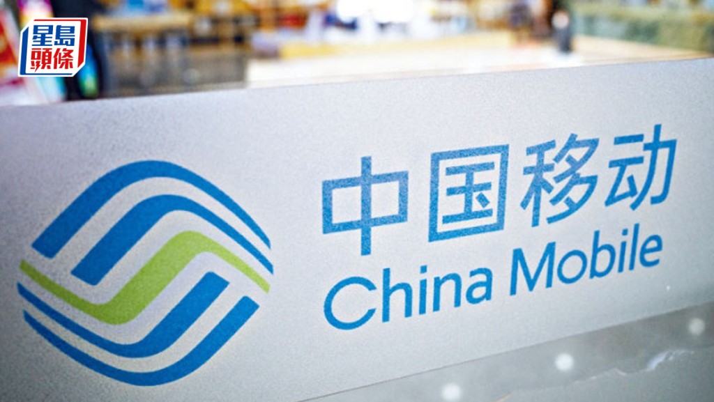 中移動半年少賺6.3% 中期息增5.5%至2.9元 算力服務收入增14%