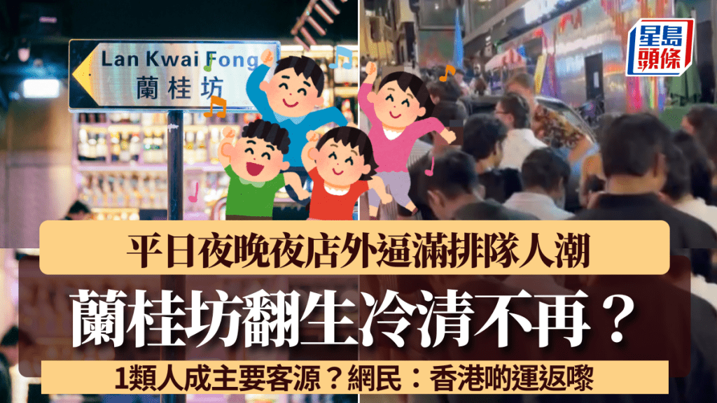 蘭桂坊翻生冷清不再!平日夜晚夜店外逼滿人潮 1類人成主要客源?網民:香港啲運返嚟