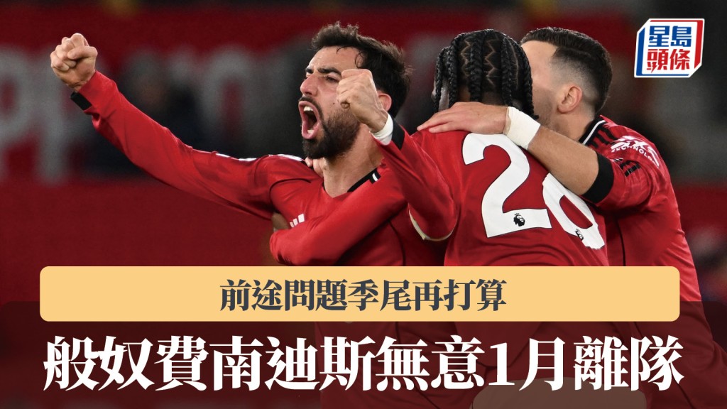 英超｜曼联队长般奴费南迪斯无意1月离队 季尾再作打算。法新社