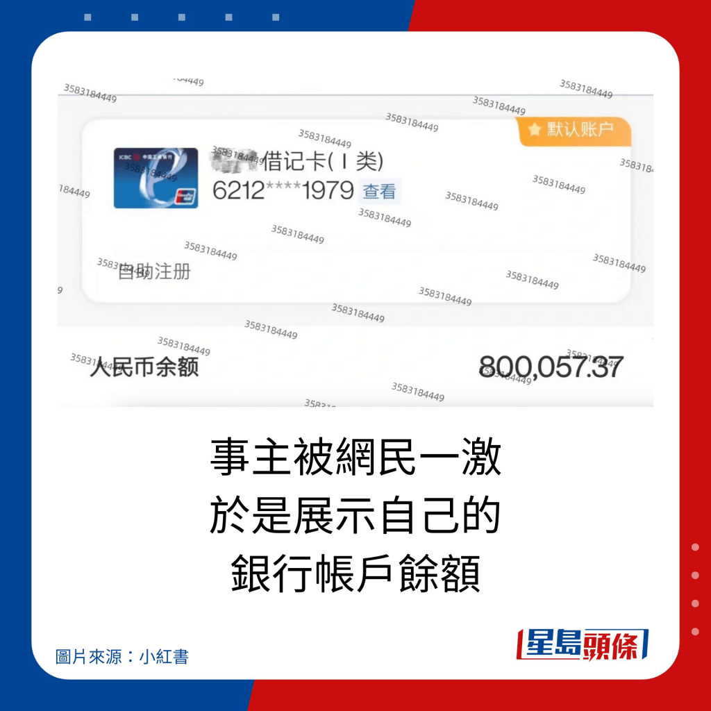 事主被網民一激 於是展示自己的 銀行帳戶餘額。