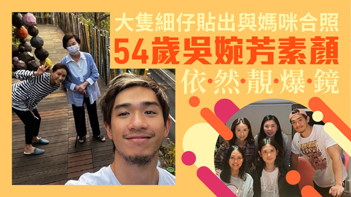 現年54歲的吳婉芳在近照中素顏依然靚爆鏡。