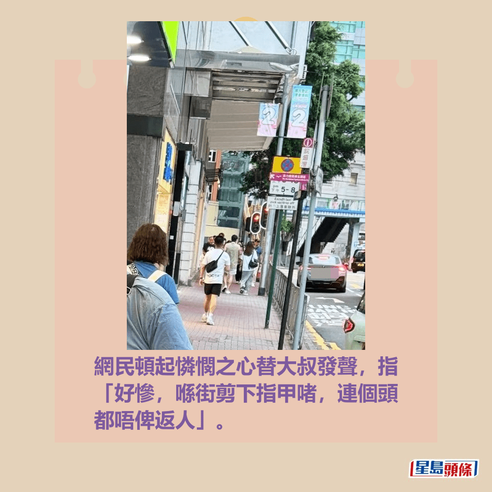 網民頓起憐憫之心替大叔發聲,指 「好慘,喺街剪下指甲啫,連個頭 都唔俾返人」。Threads截圖 網民頓起憐憫之心替大叔發聲,指 「好慘,喺街剪下指甲啫,連個頭 都唔俾返人」。Threads截圖