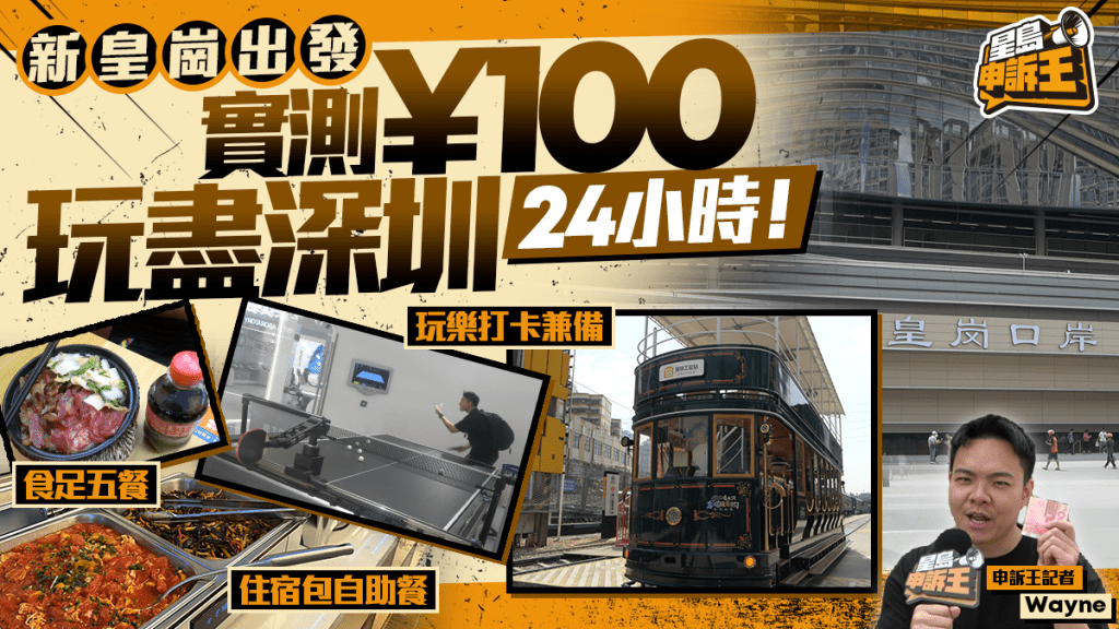 新皇崗口岸出發 | 實測¥100玩盡深圳24小時2026年最新版｜星島申訴王