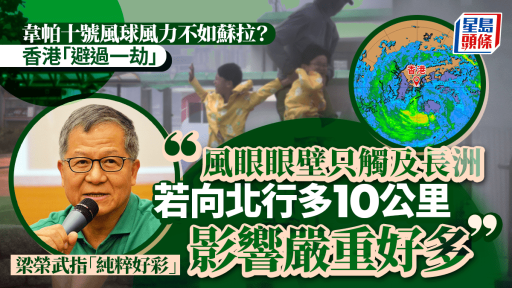 韋帕颱風︱香港避過一劫？ 十號風球風力不如蘇拉 梁榮武指「純粹好彩」：向北行多10公里影響嚴重很多