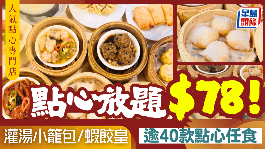 點心放題低至$78位！90分鐘任食小籠包/蝦餃皇/燒賣皇逾40款點心 晚市升級小菜放題
