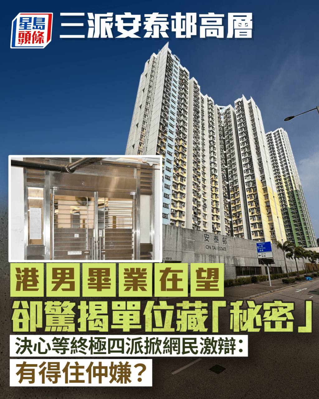 三派安泰邨高層 港男畢業在望卻驚揭單位藏「秘密」 決心等終極四派掀網民激辯:有得住仲嫌?|Juicy叮 三派安泰邨高層 港男畢業在望卻驚揭單位藏「秘密」 決心等終極四派掀網民激辯:有得住仲嫌?|Juicy叮