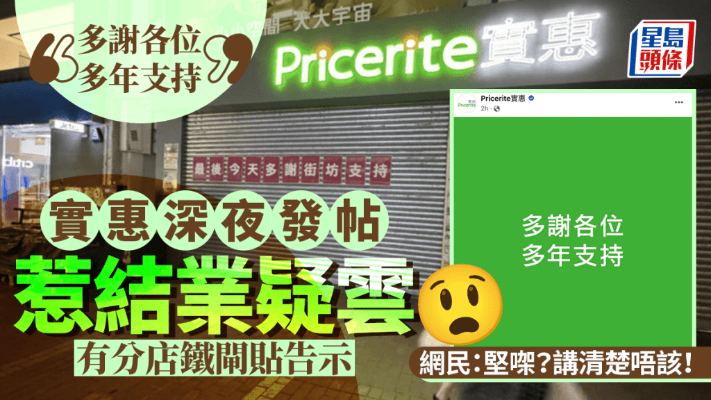 實惠結業？深夜突出帖稱「多謝各位多年支持」 有分店貼「最後今天」告示