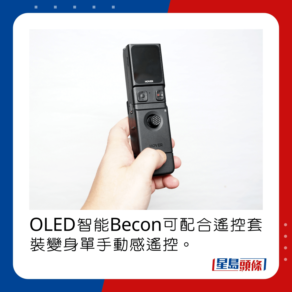 OLED智能Becon可配合遙控套裝變身單手動感遙控。