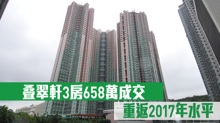 叠翠軒3房658萬成交 重返2017年水平