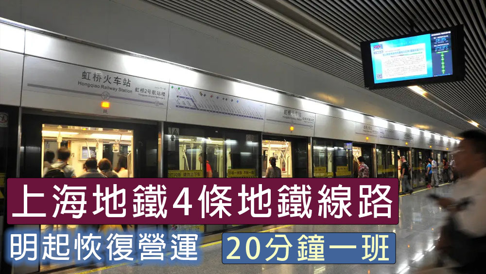 上海地鐵4條地鐵線路明起恢復營運,20分鐘一班。網圖