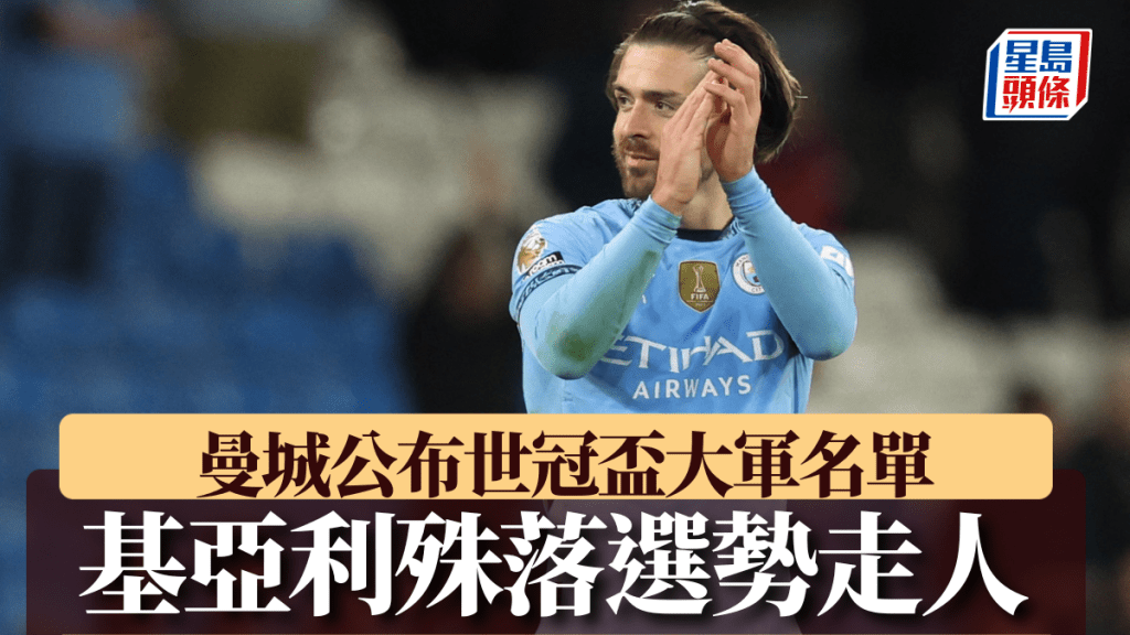 基亞利殊落選曼城世冠盃名單。Reuters