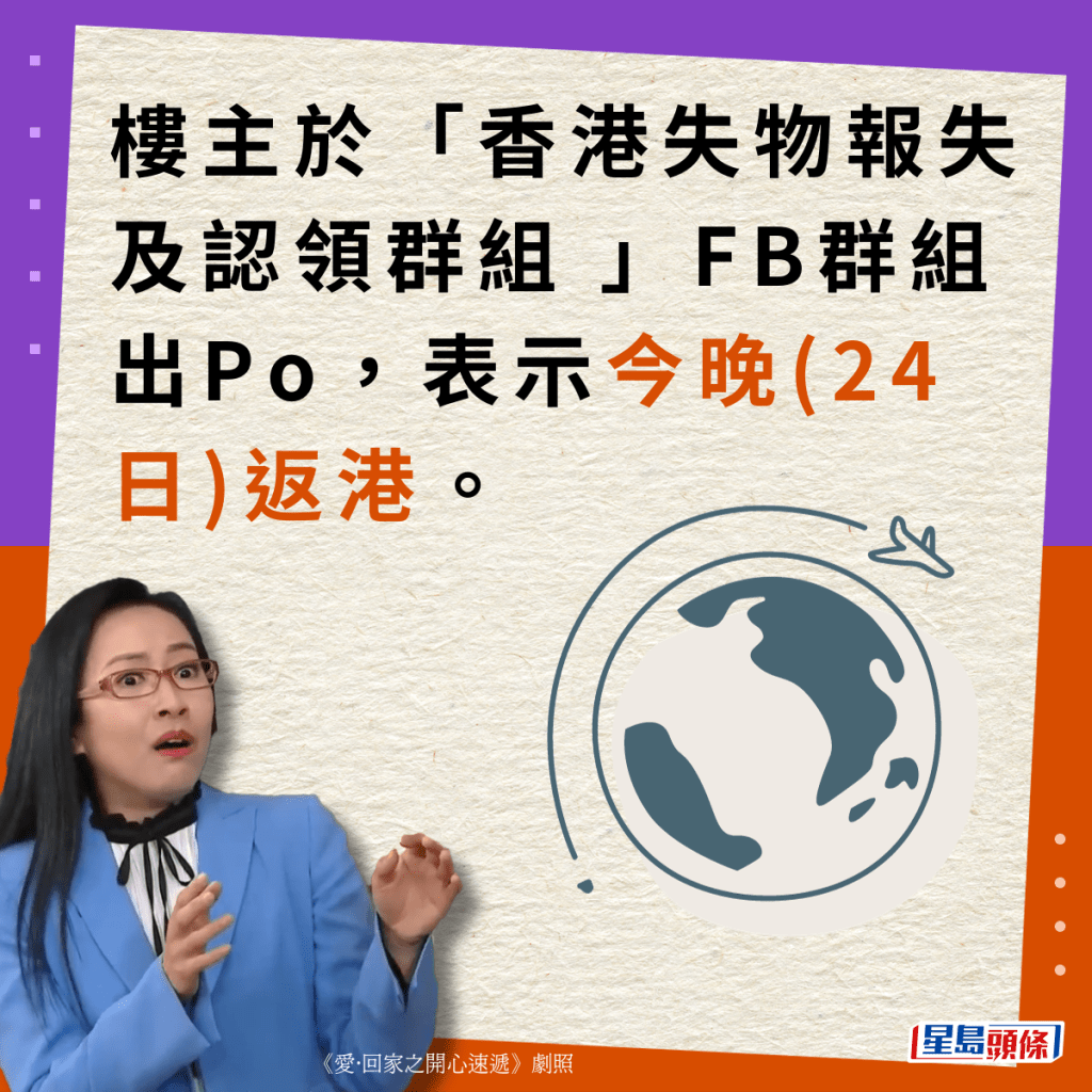 楼主于“香港失物报失及认领群组 ”FB群组出Po，表示今晚(24日)返港。