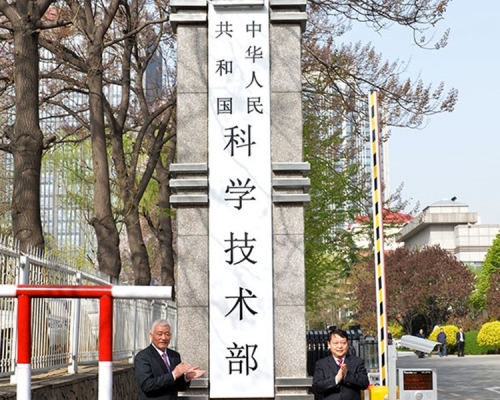 內地科技部對港澳開放國家重點研發計劃。科技部