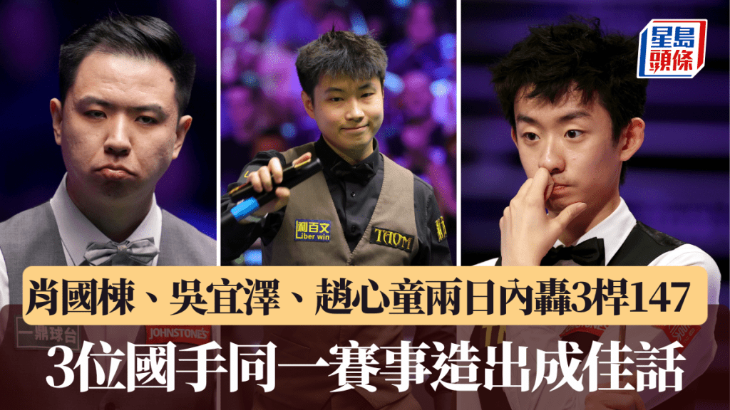 肖國棟、吳宜澤、趙心童兩日內轟3桿147。新華社、美聯社