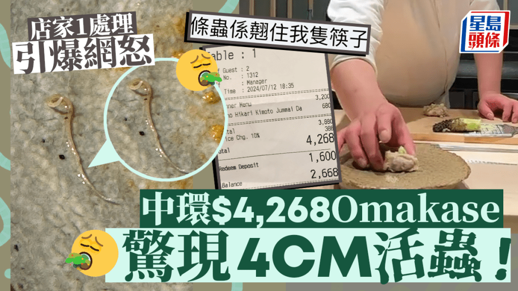 中環$4,268食Omakase驚現4cm活蟲！食客投訴遭冷待 店家後續處理引爆網怒