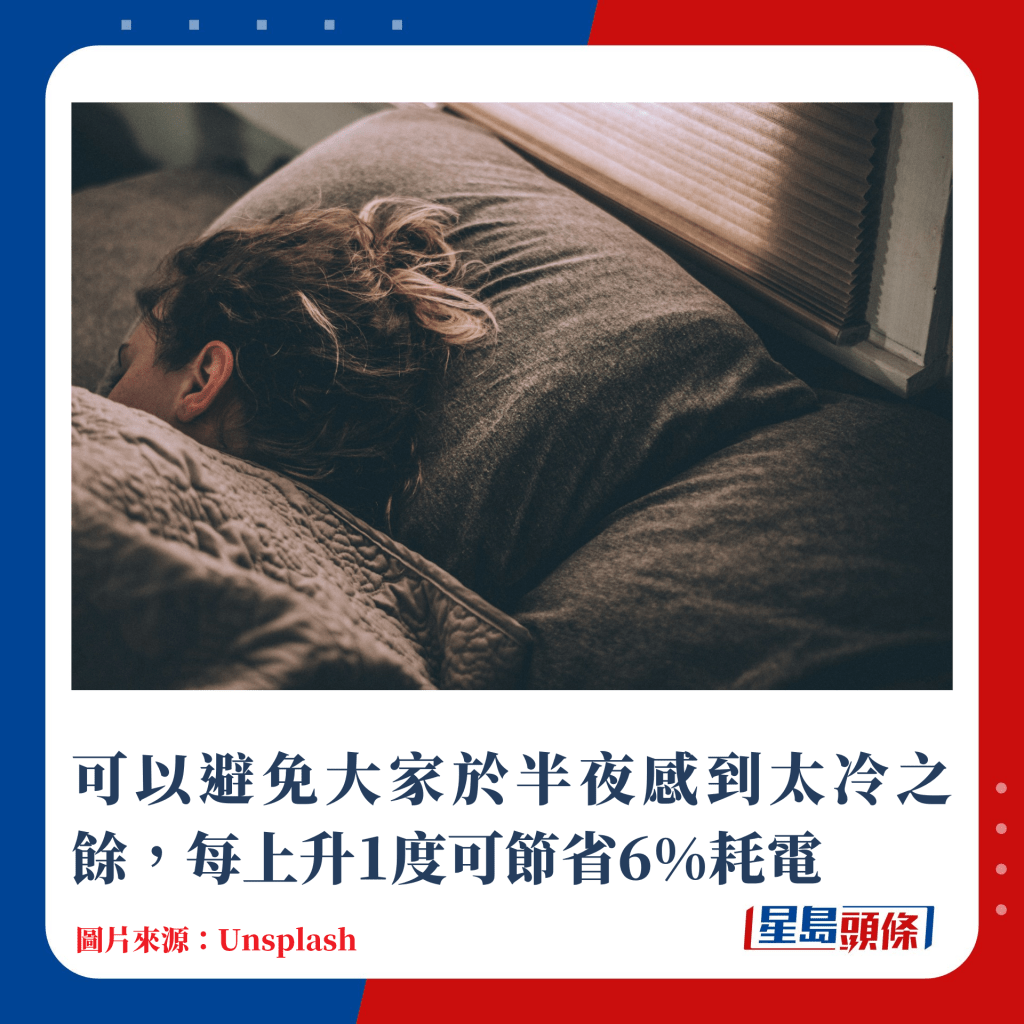 可以避免大家於半夜感到太冷之餘，每上升1度可節省6%耗電