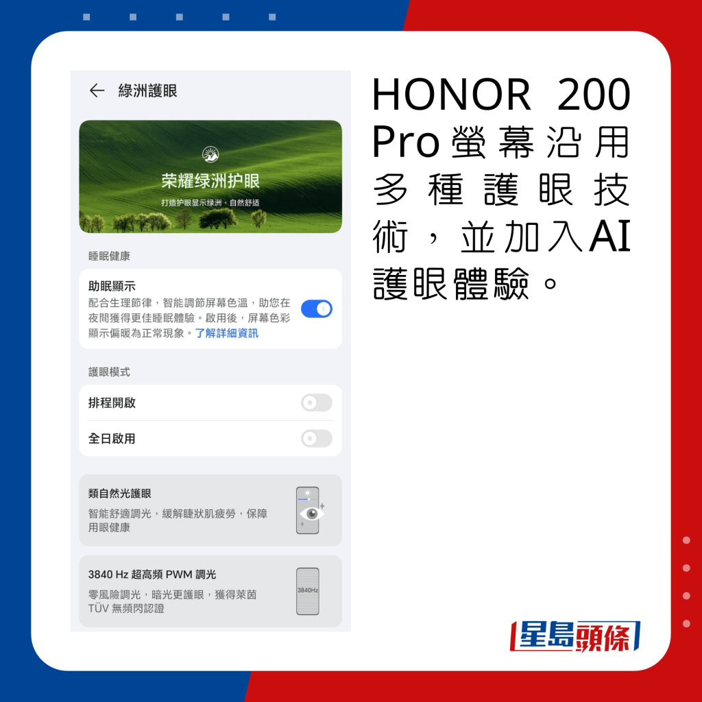 HONOR 200 Pro螢幕沿用多種護眼技術，並加入AI護眼體驗。