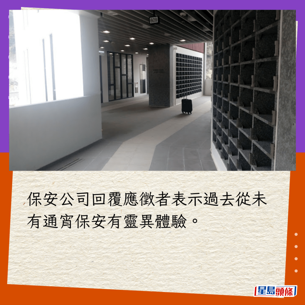 保安公司回覆應徵者表示過去從未有通宵保安有靈異體驗。 保安公司回覆應徵者表示過去從未有通宵保安有靈異體驗。