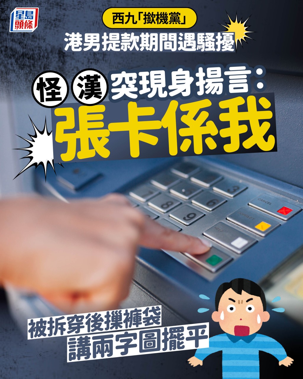西九「撳機黨」 港男提款期間遇騷擾 怪漢突現身揚言:張卡係我 被拆穿後摷褲袋講兩字圖擺平|Juicy叮 西九「撳機黨」 港男提款期間遇騷擾 怪漢突現身揚言:張卡係我 被拆穿後摷褲袋講兩字圖擺平|Juicy叮