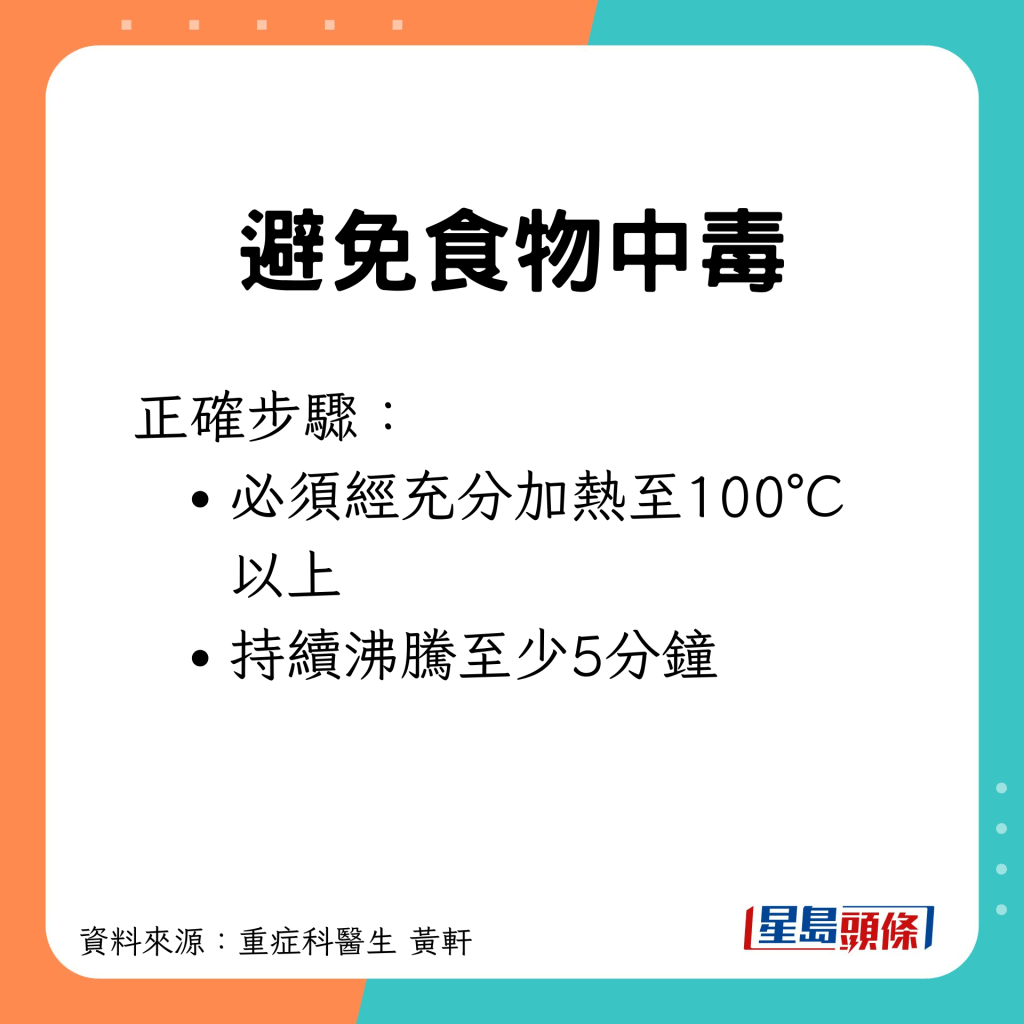 加熱至100°C以上，並持續沸騰至少5分鐘