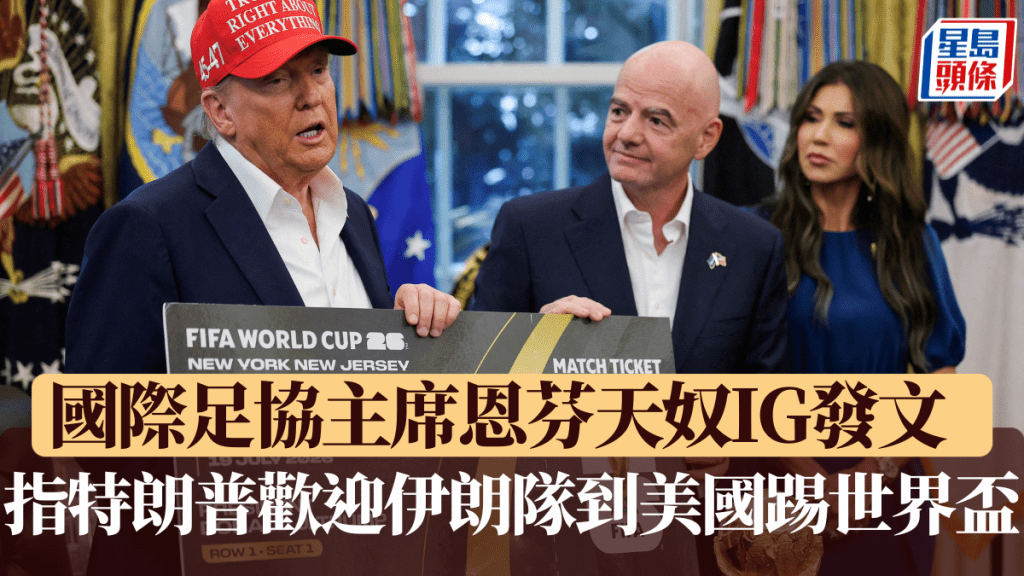 國際足協主席恩芬天奴IG發文，指特朗普歡迎伊朗隊到美國踢世界盃。