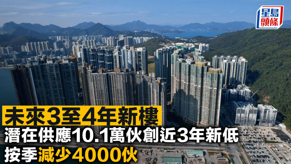 未來3至4年新樓潛在供應10.1萬伙創近3年新低  按季減少4000伙