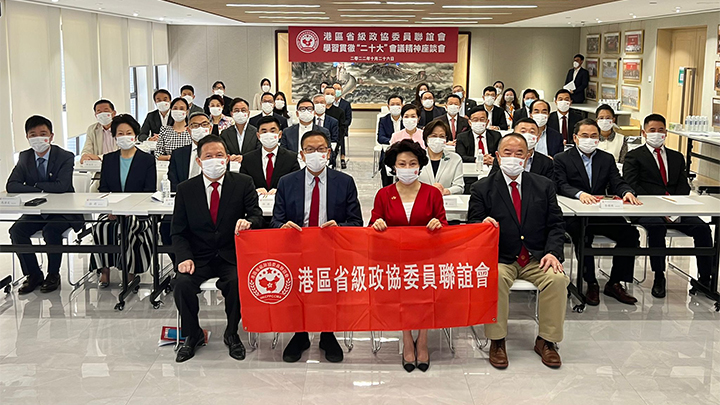 港區省級政協委員聯誼會今日(26日)在灣仔會所舉辦座談會,學習分享貫徹中共二十大會議精神。