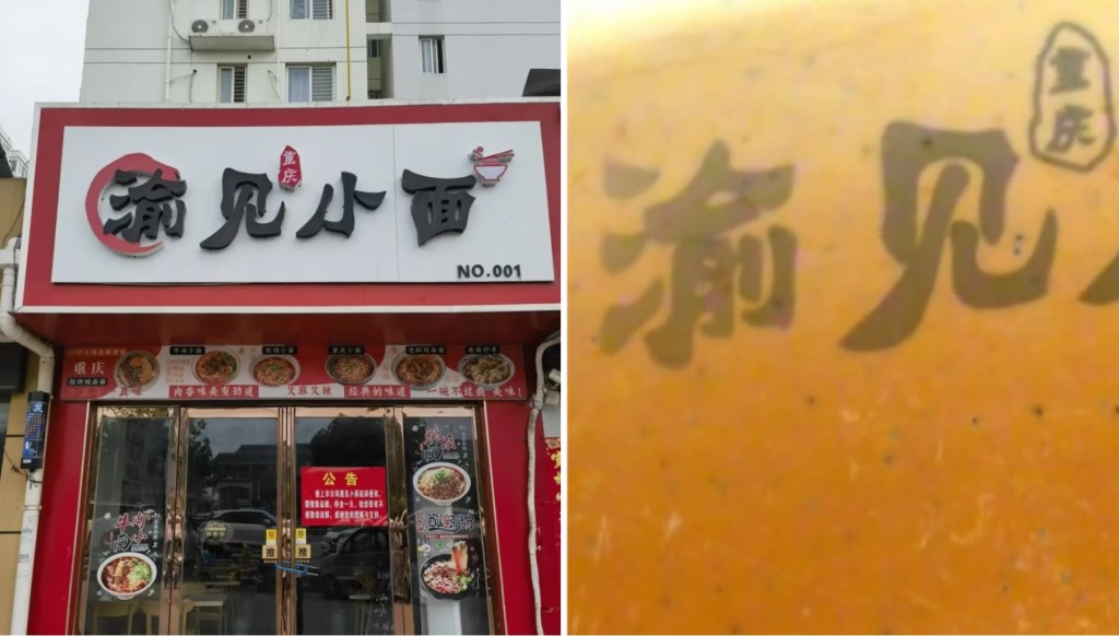 「渝見小麵」的Logo。中國新聞社