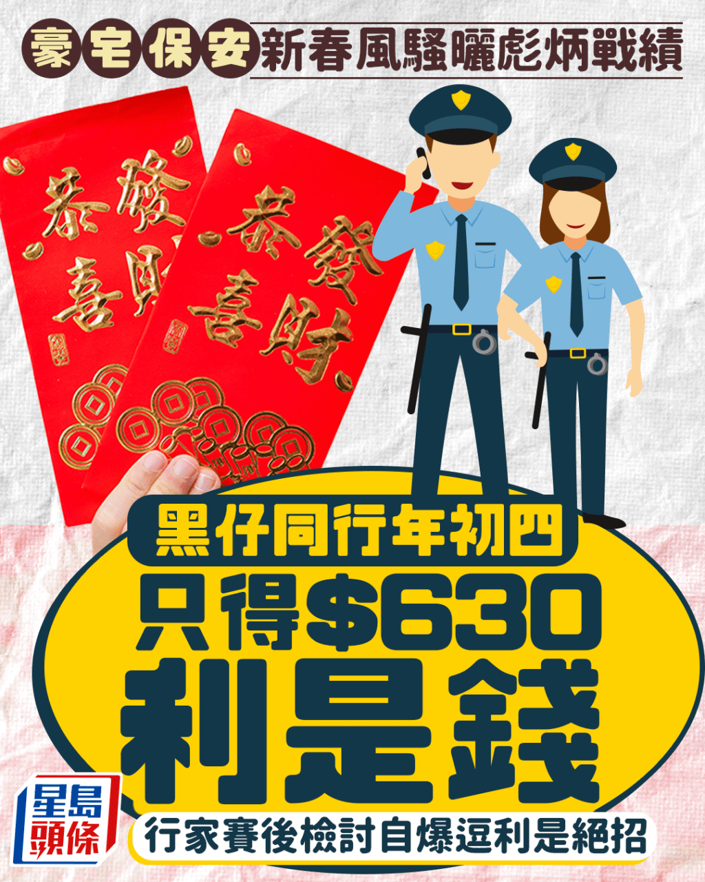 豪宅保安風騷曬新春彪炳戰績 黑仔同行年初四只得$630利是錢 行家自爆逗利是絕招｜Juicy叮