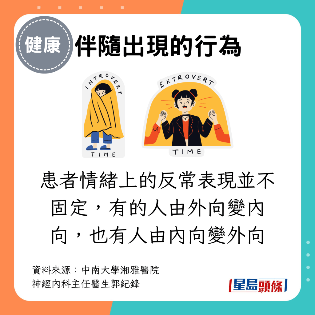 患者情绪上的反常表现并不固定，有的人由外向变内向，也有人由内向变外向